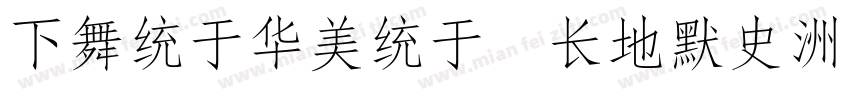 FangSong 4762字体转换